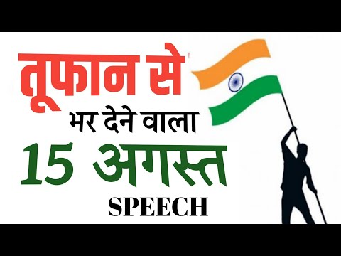 Happy Independence Day 2024 Speech In Hindi || 15 August Motivational Speech In Hindi for Students