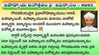ఉపాధ్యాయ దినోత్సవ ఉపన్యాసం - 2025 | Teacher's day speech in Telugu | Sarvepalli Radhakrishna Speech