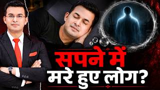 बार-बार सपने में पूर्वज? आपसे कुछ कहना चाहते? या अशुभ संकेत? । Garuda Purana। Shubhankar Mishra