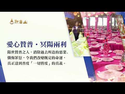 地藏王菩薩救拔惡道眾生之悲弘誓願｜觀音山 中元普度‧盂蘭盆法會