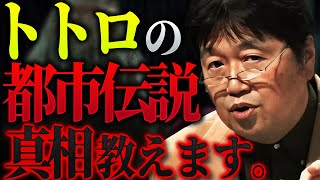 「サツキとメイは既に死んでいるという都市伝説について、”真相”をお話しします」【岡田斗司夫 / 切り抜き / サイコパスおじさん】