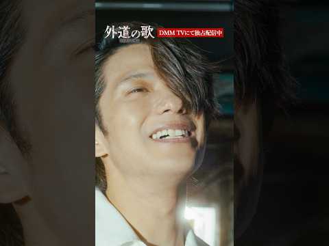 追いかけていた宿敵がついに目の前に!│#外道の歌 SEASON2はDMM TVで独占配信中 #窪塚洋介 #森崎ウィン