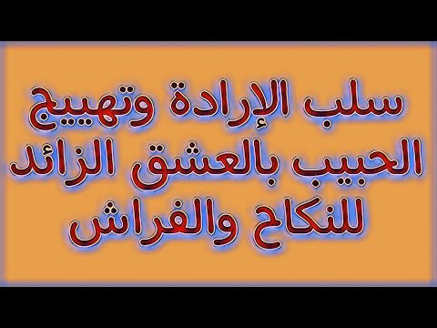 سلب الإرادة وتهييج الحبيب بالعشق الزائد للنكاح والفراش