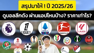 สรุปมาให้แล้ว ปี 2025/2026 แอปไหนดูบอลลีกไหน ถ้วยไหนกันได้บ้าง?