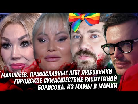 Православный гей Малофеев. Треш сумасшедшей Распутиной Дочь Борисовой лечь под продюсера. Отец Маска