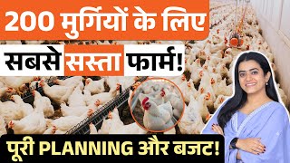 200 मुर्गियों का पोल्ट्री फार्म कम पैसों में | किसानों के लिए पोल्ट्री फार्म शुरू करने का आसान तरीका