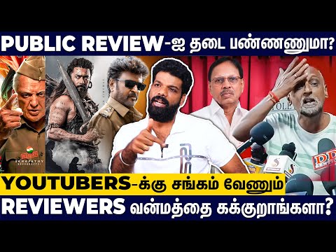 Public Review-வை தடை பண்ணா சின்ன படங்களை யார் Promote பண்ணுவாங்க? - Vishan Talks