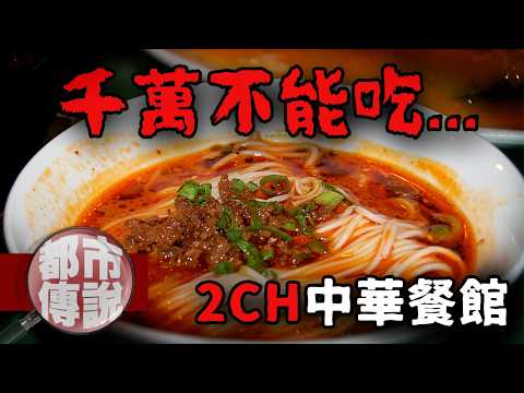 客人絡繹不絕的秘密...2ch網友的故事細思極恐！2ch中華餐館｜下水道先生