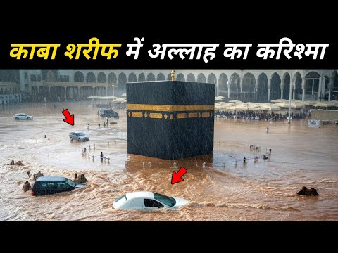 मक्का में बाढ़ पहली बार कब आयी थी | Makkah Me Baadh Kab Aayi Thi | History Of Kaaba | The Worship
