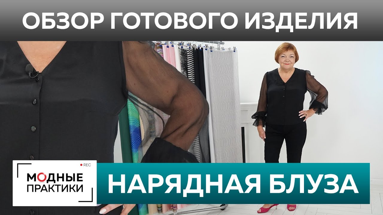 Нарядная блуза из крепдешина и шифона Обзор готового изделия. Черная блузка для выхода в свет