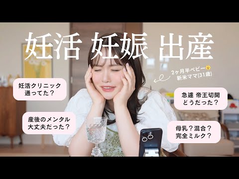 【新米ママ】妊活｜妊娠｜出産 について質問＆お悩みに答えてみました👶🩵