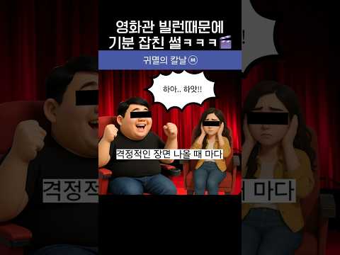 최근 영화관 빌런 썰 모음ㅋㅋㅋ🎬.jpg