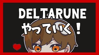 ネタバレ注意　DELTARUNE　chapter３　初見プレイ