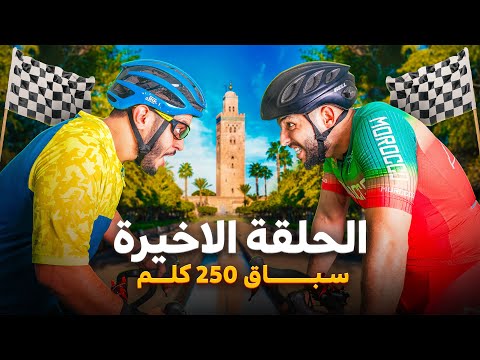 الجزء الأخير من سباق 250كلم