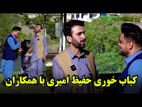 Hafiz Amiri eating Kabab with colleagues / کباب خوری حفیظ امیری با همکاران