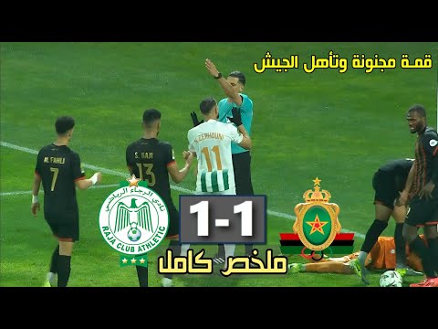 ملخص مباراة الجيش الملكي والرجاء البيضاوي اليوم 🔥 Raja vs FAR 2026 دوري ابطال افريقيا تأهل الجيش