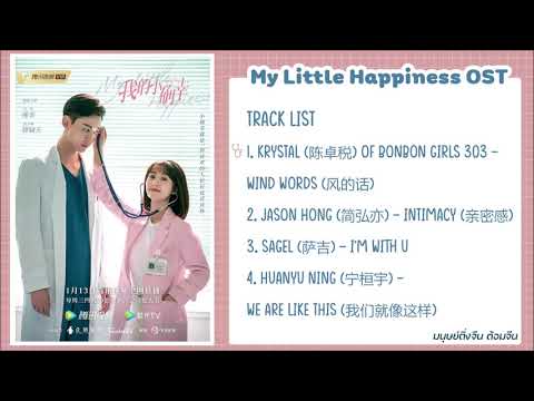 MyLittleHappinessOST《我的小确幸》เพลงประกอบซีรีส์สุขเล็กๆที่เรียกว