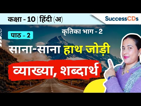 Sana Sana Haath Jodi Class 10 Hindi A Kritika book Lesson explanation, word meanings