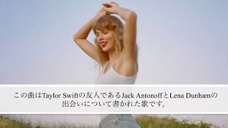 【和訳】You Are in Love/Taylor Swift - 貴方たちは今、恋をしてる