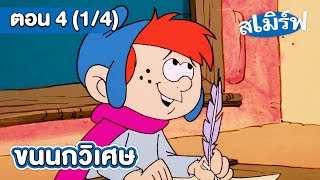 สเมิร์ฟ | EP.4 [1/4] ตอน ขนนกวิเศษ