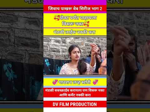 जिवाच पाखरू #shorts #shortsfeed #viral