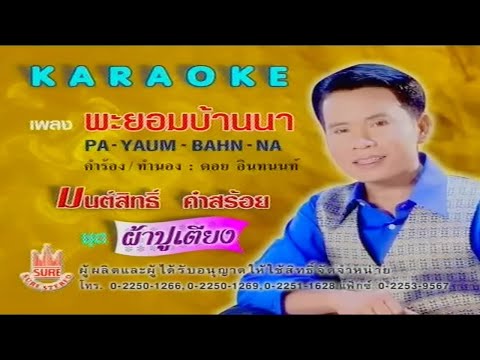 พะยอมบ้านนา-[มนต์สิทธิ์ คำสร้อย] [KARAOKE OFFICIAL]