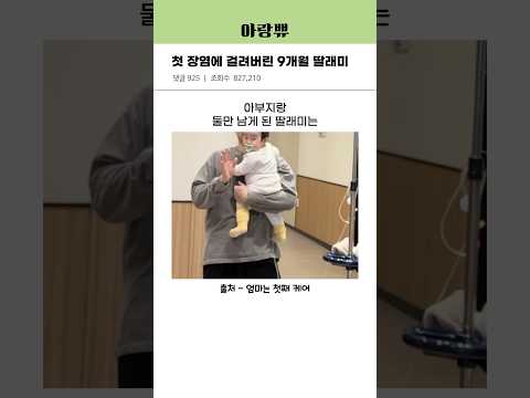 첫 장염에 걸려버린 9개월 딸래미