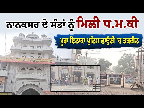 ਨਾਨਕਸਰ ਦੇ ਸੰਤਾਂ ਨੂੰ ਮਿਲੀ ਧ.ਮ.ਕੀ