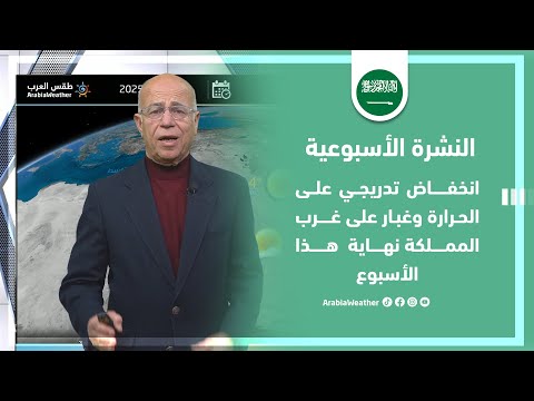 السعودية | كتلة هوائية باردة تندفع نحو المملكة وأماكن هطول الأمطار عبر النشرة الجوية