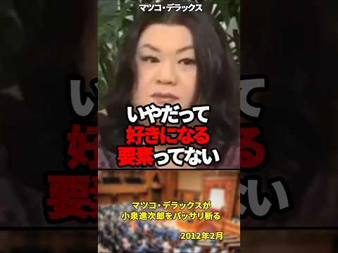 「何をしてくれたのよ、このガキが」マツコ・デラックスが小泉進次郎をバッサリ斬る【2012年2月】#shorts # マツコ・デラックス#小泉進次郎#自民党