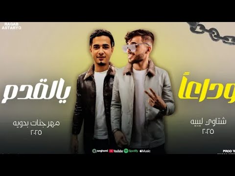 كليني يا نار 🔥 خلاص وداعاً يا لقدم - احمد العالمي - كيمو الفرجاني - رجب استريو 2025 مهرجانات بدويه