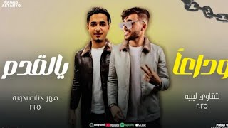 كليني يا نار 🔥 خلاص وداعاً يا لقدم - احمد العالمي - كيمو الفرجاني - رجب استريو 2025 مهرجانات بدويه