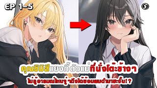สปอยมังงะ - คุณชิมิสึแยงกี้ที่นั่งโต๊ะข้างๆ ไม่รู้อารมณ์ไหนถึงได้ย้อมผมดำมาซะงั้น!? ตอนที่ 1-5