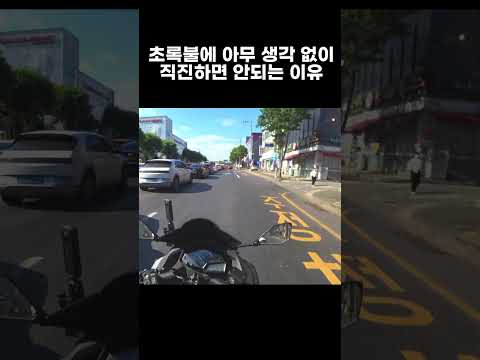 초록불에 아무 생각 없이 직진하면 안되는 이유