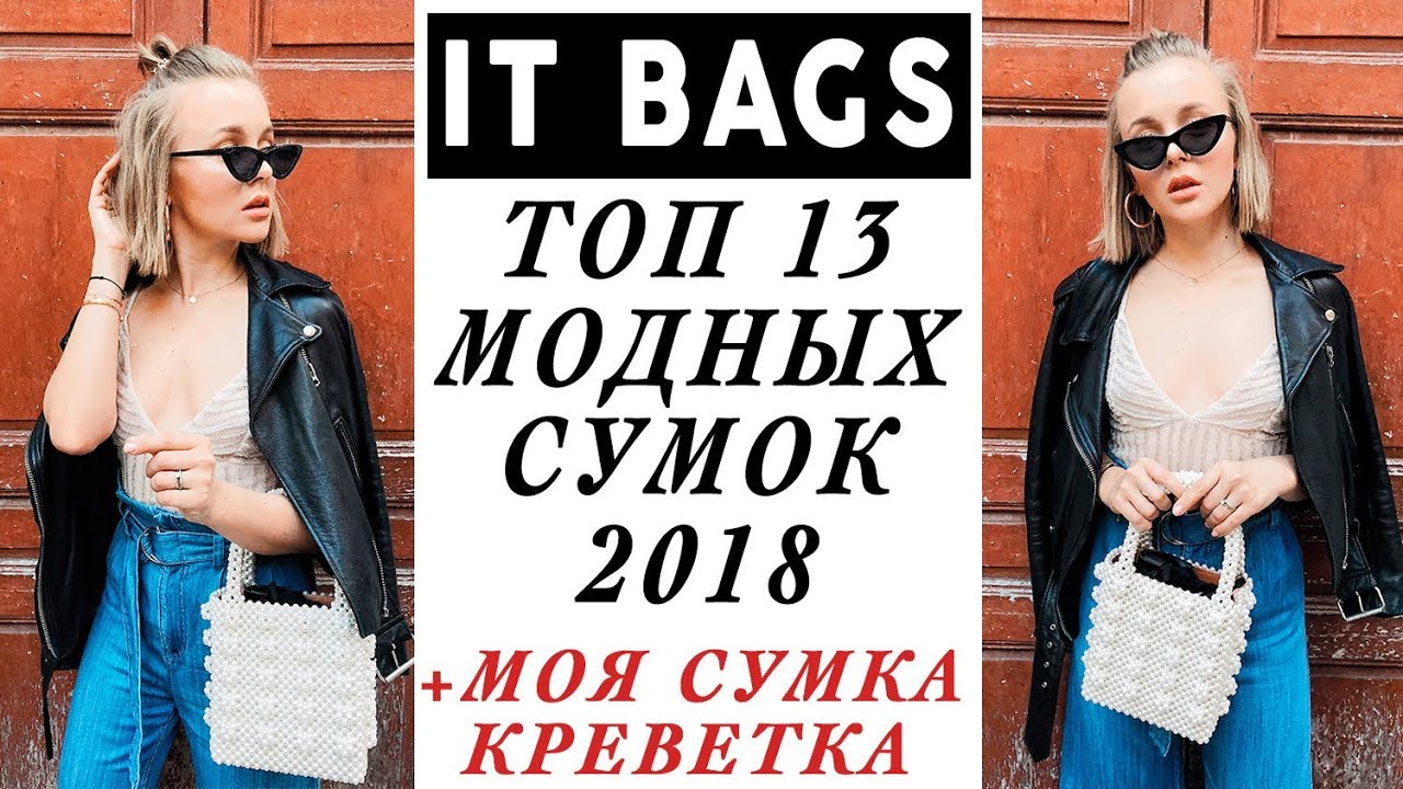 It bags топ 13 самых модных сумок 2018 и моя новая сумка креветка 2 летних образа