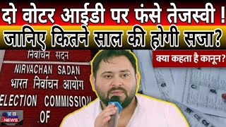 Bihar vidhansabha election 2025: को लेकर मुश्किल में तेजस्वीयादव ! चुनाव लड़ने में दो पहचान पत्र...
