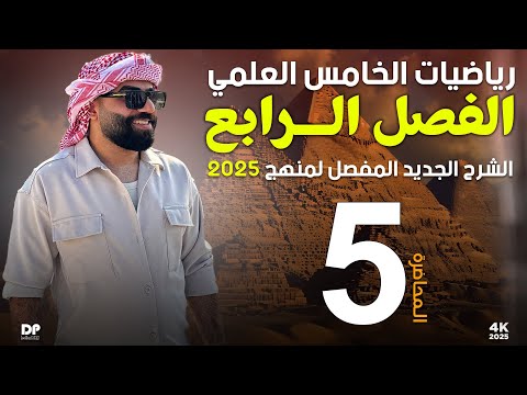 رياضيات الخامس العلمي | الفصل الرابع | المحاضرة 5 - منهج 2025