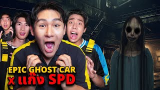 Epic Ghost Car X SPD EP.107 พิสูจน์ผี!! บ้านผีแฝด (บ้านคุณต้า)