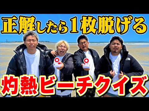 【気温35℃】正解したら1枚脱げる"灼熱ビーチクイズ"がガチで地獄すぎたんだがwwwww