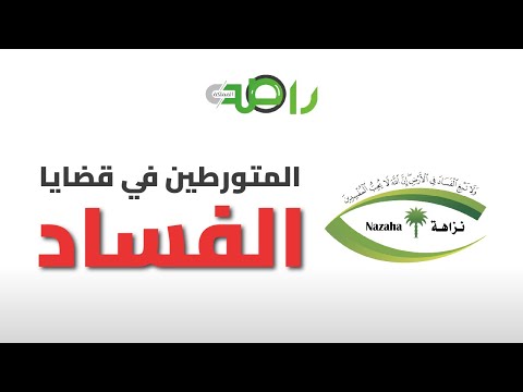 شاهد تفاصيل ضبط مكافحة الفساد السعودية لجميع المتورطين في قضايا الفساد
