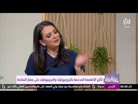 د. ربى مشربش تشرح الفرق بين البروبيوتيك والبريبيوتيك وكيف تحفّز هذه الأطعمة جهازك المناعي