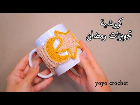 كروشية غطاء مج بفكرة جديدة / زينة رمضان بالكروشية / تجهيزات رمضان  Crochet Mug Cozy   #يويو_كروشية