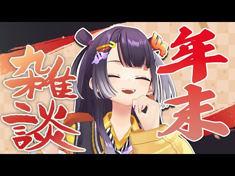 【年末雑談】２０２４。【海妹四葉/にじさんじ】