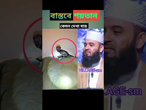 বাস্তবে শয়তান#mizanur_rahma#✅🕋 azhare#islamic#shorts#2025
