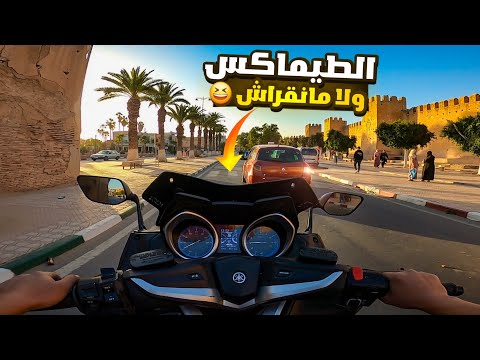 Tmax 530 Dx 🤩🔥 تسركيلة فشوارع تارودانت بالطيماكس