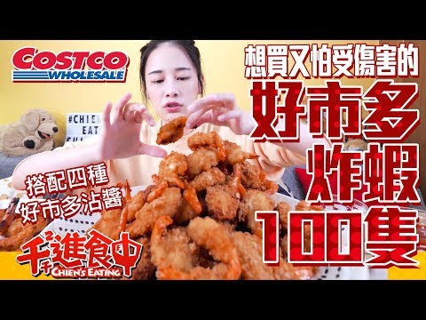 【千千進食中】想買又怕受傷害?好市多炸蝦100隻!!!四種醬料!!!