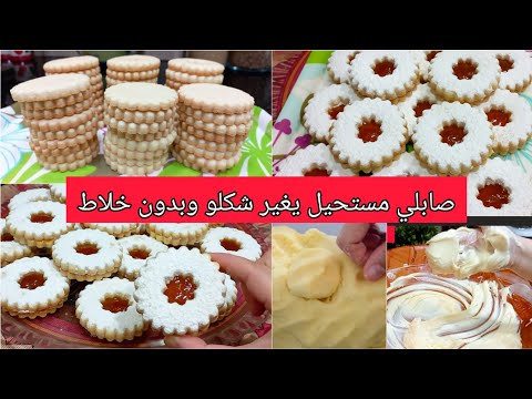 عندك مشكل مع صابلي؟🤔 صابلي بدون خلاط❤️ بعجينةهشيشة😍يذوب في الفم 😋 وبمقادير مضبوطة