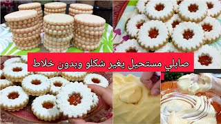 عندك مشكل مع صابلي؟🤔 صابلي بدون خلاط❤️ بعجينةهشيشة😍يذوب في الفم 😋 وبمقادير مضبوطة