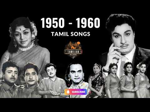 1950 முதல் 1960 வரையிலான பழைய தமிழ்ப் பாடல்கள்