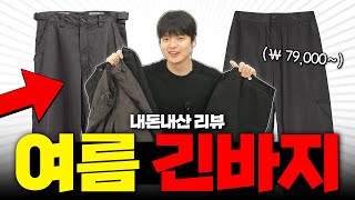 내가 입으려고 구매한 여름 긴바지 3개